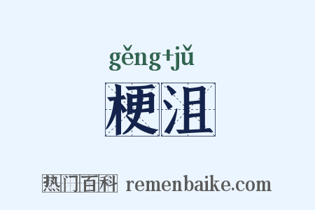 梗沮是什么意思的图片